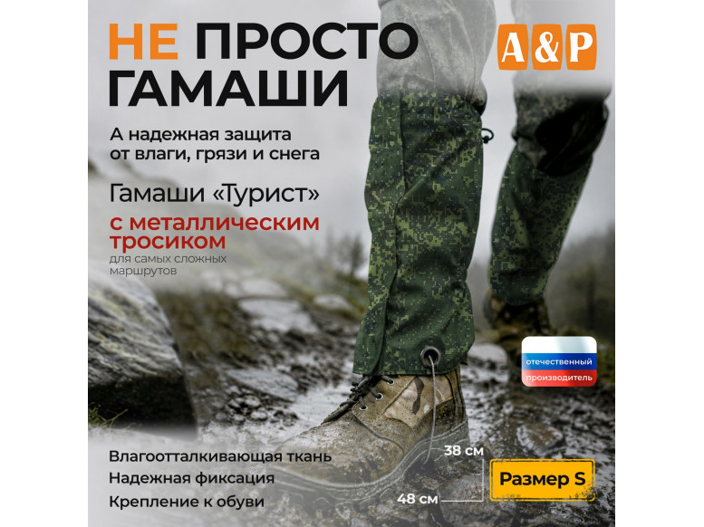 Гамаши с металлическим тросиком "Турист" (размер S). 