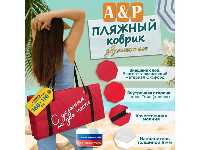 Пляжный коврик. Двухместный. 