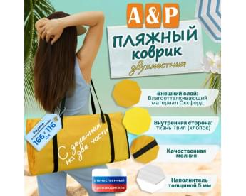 Пляжный коврик. Двухместный. Цвет: желтый с черными стропами.