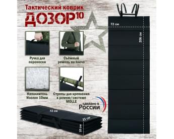 Коврик тактический "Дозор", толщина 10 мм. Цвет: черный.