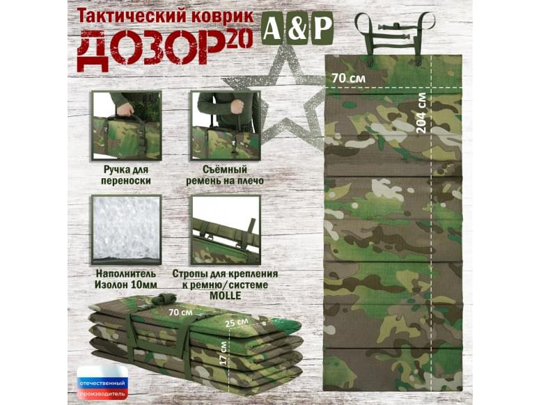 Коврик тактический "Дозор", толщина 20 мм. 