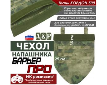 Чехол напашника "Барьер ПРО". Цвет: A-TACS FG.