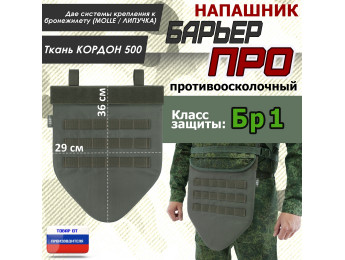 Напашник тактический "Барьер ПРО". Класс защиты Бр 1. Цвет: хаки.