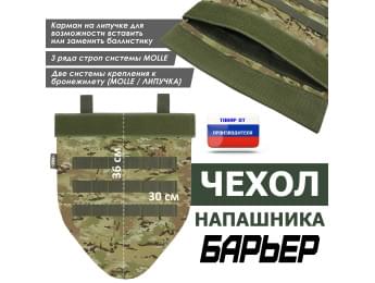 Чехол напашника "Барьер". Цвет: мультикам.