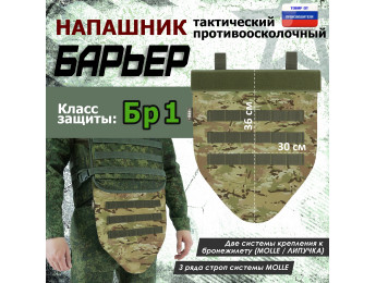 Напашник тактический "Барьер". Класс защиты Бр 1. Цвет: мультикам.