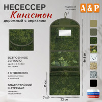 Несессер дорожный с зеркалом "Кингстон". Цвет: ЕМР (цифра).