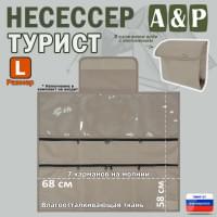 Несессер "Турист" (размер L). Цвет: бежевый.