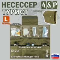Несессер "Турист" (размер L). Цвет: хаки светлый.