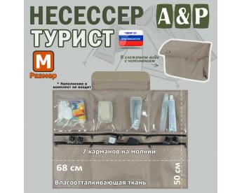 Несессер "Турист" (размер M). Цвет: бежевый.