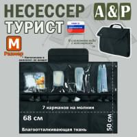 Несессер "Турист" (размер M). Цвет: черный.