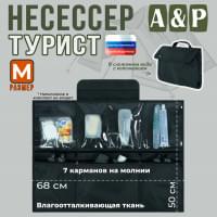Несессер "Турист" (размер M). Цвет: черный.
