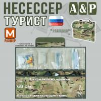 Несессер "Турист" (размер M). Цвет: мультикам.