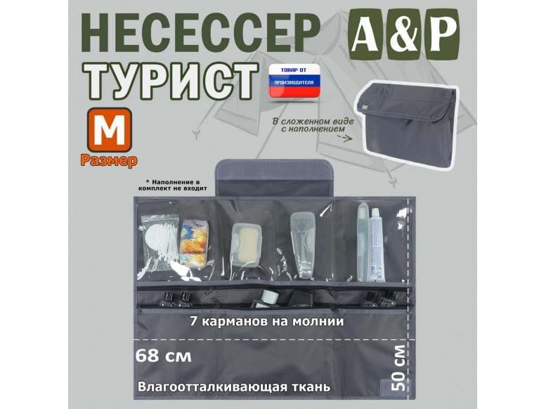 Несессер "Турист" (размер M). 