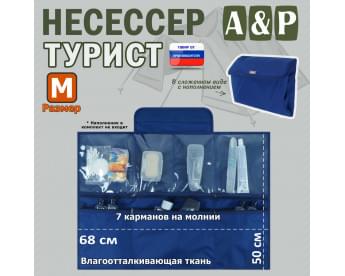 Несессер "Турист" (размер M). Цвет: синий.