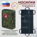 Носилки бескаркасные (тактические) "Спасатель-4". 