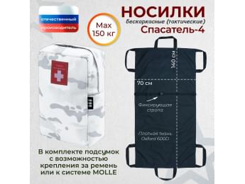 Носилки бескаркасные (тактические) "Спасатель-4". Цвет подсумка: снег.