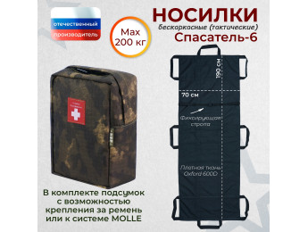 Носилки бескаркасные (тактические) "Спасатель-6". Цвет подсумка: мох.