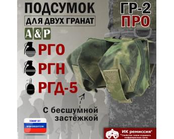 Подсумок "ГР-2 ПРО" для двух гранат с бесшумной застёжкой. Цвет: A-TACS FG.