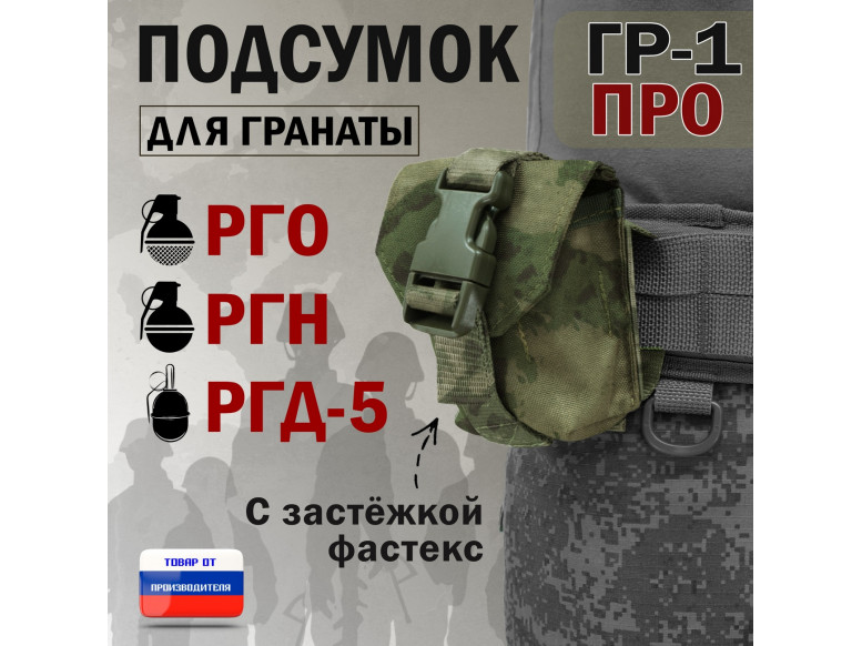 Подсумок "ГР-1 ПРО" для гранаты с застёжкой фастекс. 