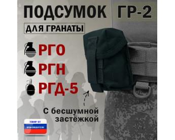 Подсумок "ГР-2" для гранаты с бесшумной застёжкой. Цвет: черный.