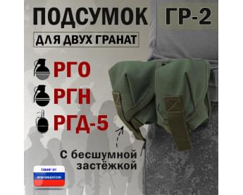 Подсумок "ГР-2" для двух гранат с бесшумной застёжкой. Цвет: хаки.