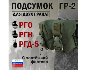 Подсумок "ГР-2" для двух гранат с застёжкой фастекс. Цвет: хаки.
