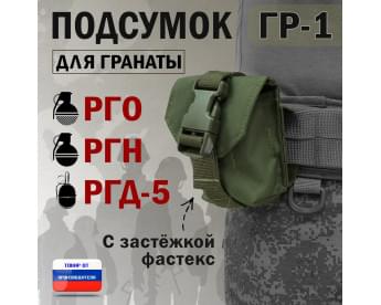 Подсумок "ГР-1" для гранаты с застёжкой фастекс. Цвет: хаки.