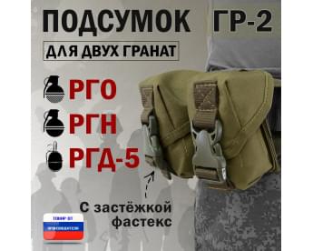 Подсумок "ГР-2" для двух гранат с застёжкой фастекс. Цвет: хаки светлый.