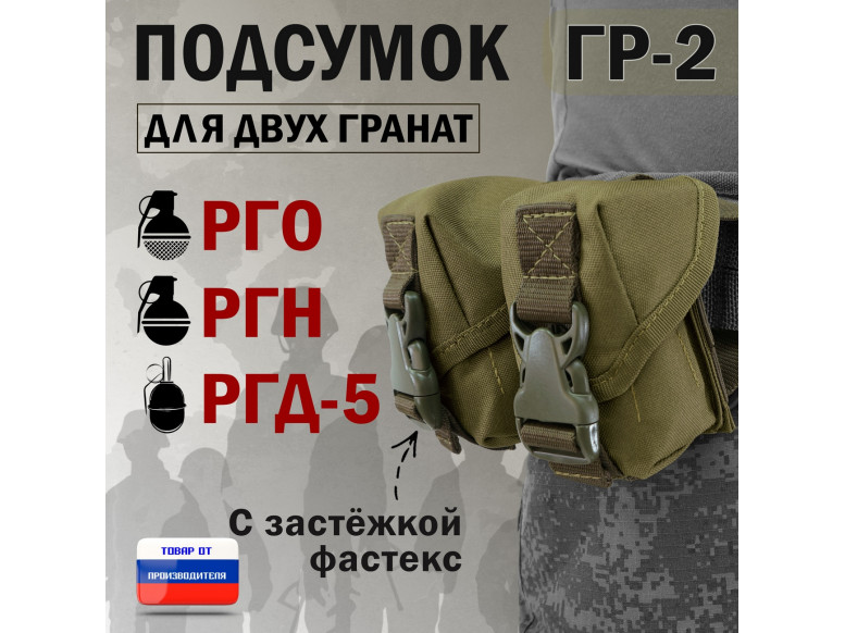 Подсумок "ГР-2" для двух гранат с застёжкой фастекс. 
