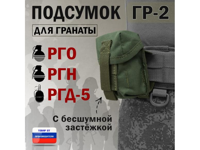 Подсумок "ГР-2" для гранаты с бесшумной застёжкой. 