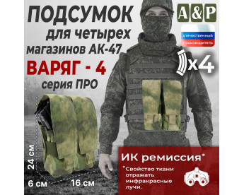 Подсумок для четырёх магазинов АК-47 "Варяг-4". Серия ПРО. Цвет: A-TACS FG.