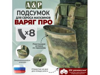 Подсумок для сброса магазинов "Варяг ПРО". Цвет: A-TACS FG.