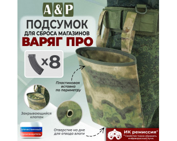 Подсумок для сброса магазинов "Варяг ПРО". Цвет: A-TACS FG.