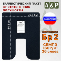 Баллистический пакет для пятиточечника полушорты. Класс защитной структуры Бр 2.