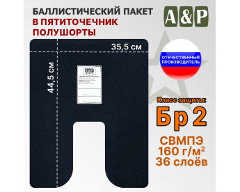 Баллистический пакет для пятиточечника полушорты. Класс защитной структуры Бр 2.