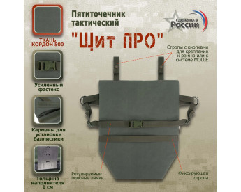 Пятиточечник тактический "Щит ПРО". Цвет: хаки.