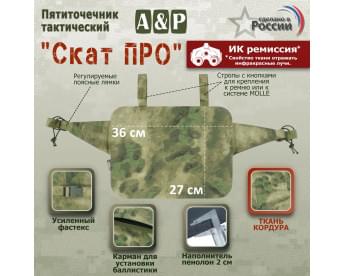 Пятиточечник тактический "Скат ПРО". Цвет: A-TACS FG.