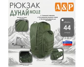 Рюкзак туристический "Дунай MOLLE", 44 литра. Цвет: хаки.