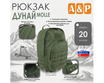 Рюкзак туристический "Дунай MOLLE", 20 литров. Цвет: хаки.