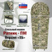 Спальный мешок армейский "Ратник-ПМ". Версия "ХБ". 