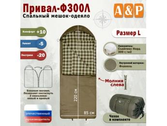Спальный мешок-одеяло "Привал-Ф300Л". Размер: L. Цвет: хаки.