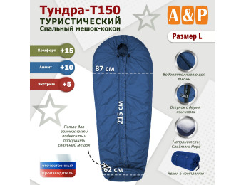 Спальный мешок туристический "Тундра - Т150". Размер L. Цвет: синий.