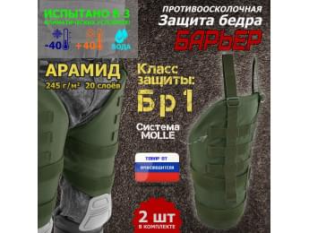 Защита бедра "Барьер" противоосколочная. Арамид (кевлар). Класс защиты Бр 1. Цвет: хаки.