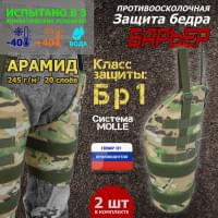 Защита бедра "Барьер" противоосколочная. Арамид (кевлар). Класс защиты Бр 1. Цвет: мультикам.