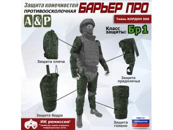 Комплект противоосколочной защиты "Барьер ПРО". Класс защиты Бр 1. Цвет: ЕМР (цифра).