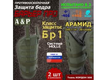 Защита бедра "Барьер ПРО" противоосколочная. Арамид (кевлар). Класс защиты Бр 1. Цвет: хаки.