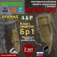 Защита предплечья с кистью "Барьер ПРО" противоосколочная. Арамид (кевлар). Класс защиты Бр 1. Цвет: койот.