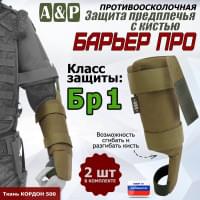 Защита предплечья с кистью "Барьер ПРО" противоосколочная. Класс защиты Бр 1. Цвет: койот.