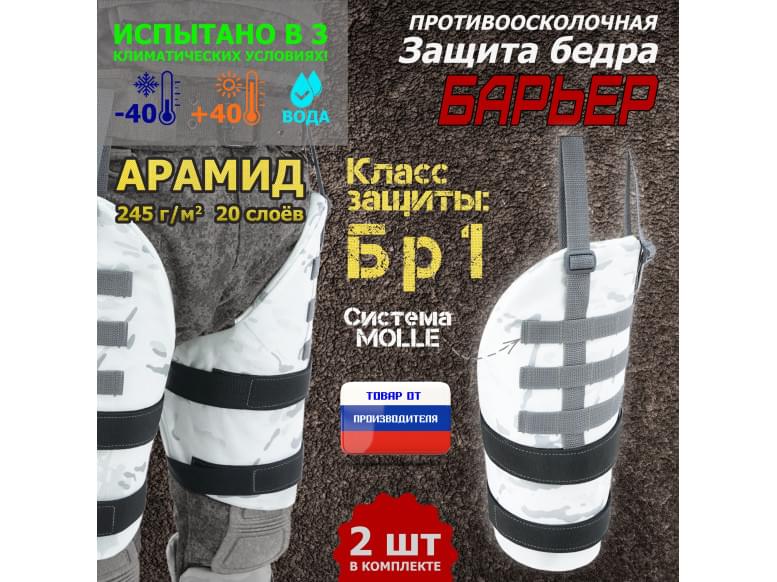 Защита бедра "Барьер" противоосколочная. Арамид (кевлар). Класс защиты Бр 1. 