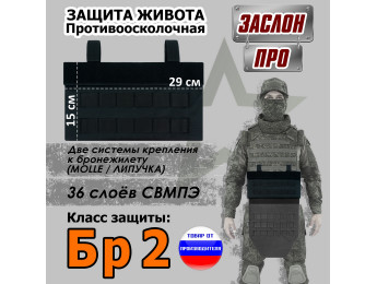 Защита живота противоосколочная "Заслон ПРО". Класс защиты Бр 2. Цвет: черный.